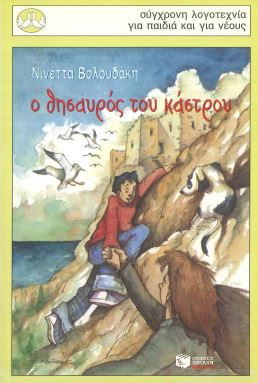 Ο ΘΗΣΑΥΡΟΣ ΤΟΥ ΚΑΣΤΡΟΥ