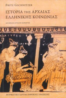 ΙΣΤΟΡΙΑ ΤΗΣ ΑΡΧΑΙΑΣ ΕΛΛΗΝΙΚΗΣ ΚΟΙΝΩΝΙΑΣ