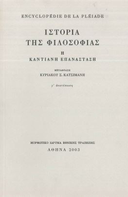 ΙΣΤΟΡΙΑ ΤΗΣ ΦΙΛΟΣΟΦΙΑΣ Η ΚΑΝΤΙΑΝΗ ΕΠΑΝΑΣΤΑΣΗ