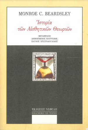 ΙΣΤΟΡΙΑ ΤΩΝ ΑΙΣΘΗΤΙΚΩΝ ΘΕΩΡΙΩΝ