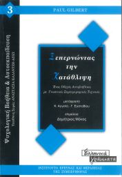 ΞΕΠΕΡΝΩΝΤΑΣ ΤΗΝ ΚΑΤΑΘΛΙΨΗ