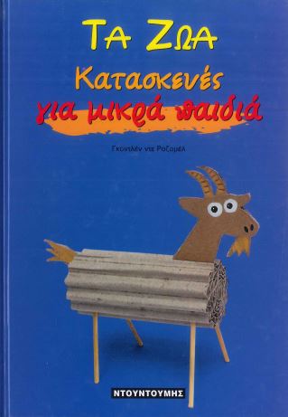 ΚΑΤΑΣΚΕΥΕΣ ΓΙΑ ΜΙΚΡΑ ΠΑΙΔΙΑ