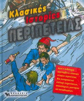 ΚΛΑΣΙΚΕΣ ΙΣΤΟΡΙΕΣ ΠΕΡΙΠΕΤΕΙΑΣ