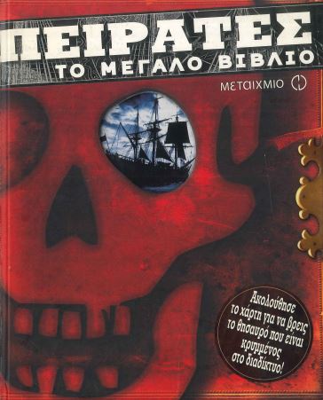 ΠΕΙΡΑΤΕΣ, ΤΟ ΜΕΓΑΛΟ ΒΙΒΛΙΟ