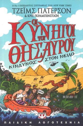 ΟΙ ΚΥΝΗΓΟΙ ΤΟΥ ΘΗΣΑΥΡΟΥ