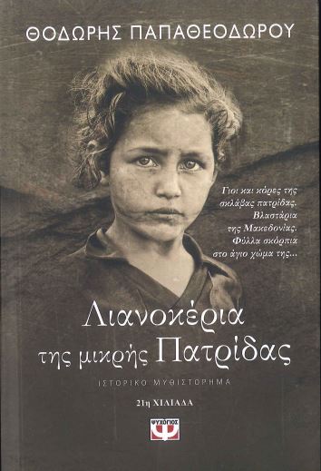 ΛΙΑΝΟΚΕΡΙΑ ΤΗΣ ΜΙΚΡΗΣ ΠΑΤΡΙΔΑΣ