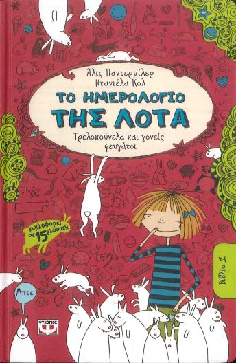 ΤΟ ΗΜΕΡΟΛΟΓΙΟ ΤΗΣ ΛΟΤΑ (ΠΡΩΤΟ ΒΙΒΛΙΟ)