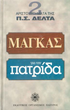 ΜΑΓΚΑΣ ΓΙΑ ΤΗΝ ΠΑΤΡΙΔΑ