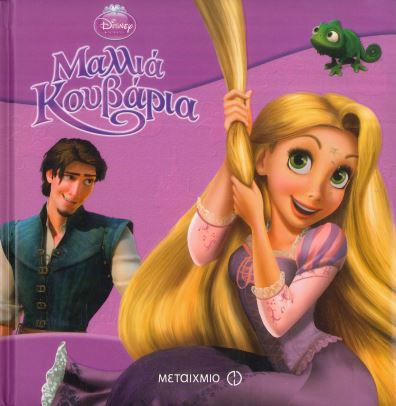 ΜΑΛΛΙΑ ΚΟΥΒΑΡΙΑ (ΣΚΛΗΡΟΔΕΤΗ ΕΚΔΟΣΗ)