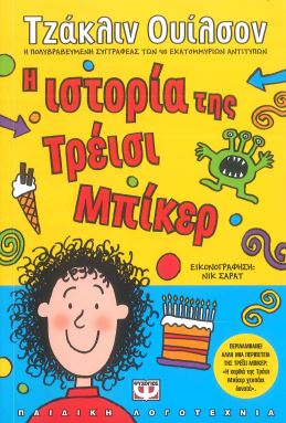 Η ΙΣΤΟΡΙΑ ΤΗΣ ΤΡΕΙΣΙ ΜΠΙΚΕΡ