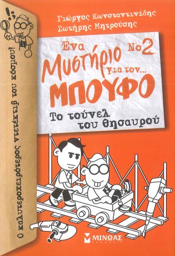 ΤΟ ΤΟΥΝΕΛ ΤΟΥ ΘΗΣΑΥΡΟΥ