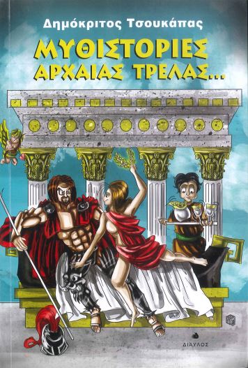 ΜΥΘΙΣΤΟΡΙΕΣ ΑΡΧΑΙΑΣ ΤΡΕΛΑΣ...