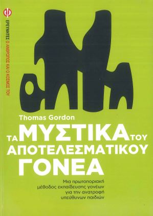 ΤΑ ΜΥΣΤΙΚΑ ΤΟΥ ΑΠΟΤΕΛΕΣΜΑΤΙΚΟΥ ΓΟΝΕΑ
