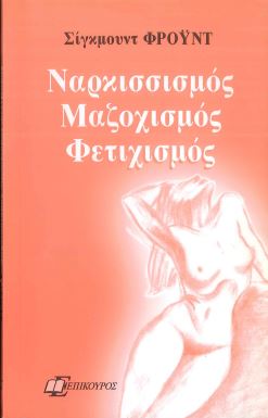 ΝΑΡΚΙΣΣΙΣΜΟΣ ΜΑΖΟΧΙΣΜΟΣ ΦΕΤΙΧΙΣΜΟΣ