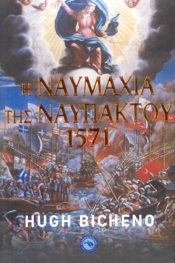 Η ΝΑΥΜΑΧΙΑ ΤΗΣ ΝΑΥΠΑΚΤΟΥ (1571)