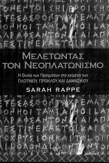 ΜΕΛΕΤΩΝΤΑΣ ΤΟΝ ΝΕΟΠΛΑΤΩΝΙΣΜΟ