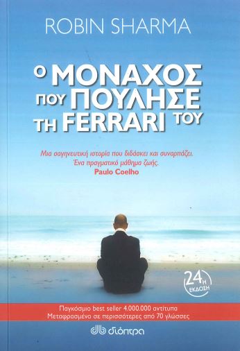 Ο ΜΟΝΑΧΟΣ ΠΟΥ ΠΟΥΛΗΣΕ ΤΗ FERRARI ΤΟΥ