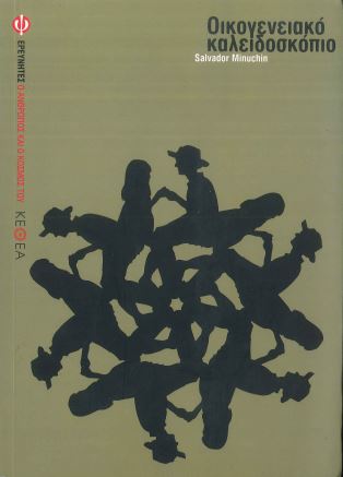 ΟΙΚΟΓΕΝΕΙΑΚΟ ΚΑΛΕΙΔΟΣΚΟΠΙΟ