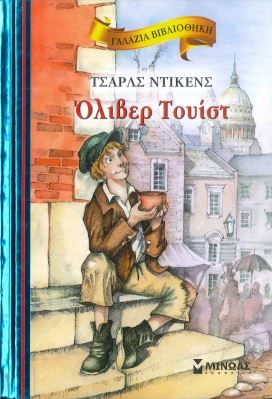 ΟΛΙΒΕΡ ΤΟΥΙΣΤ (ΣΚΛΗΡΟΔΕΤΗ ΕΚΔΟΣΗ)