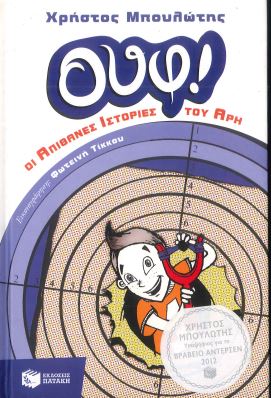 ΟΥΦ! ΟΙ ΑΠΙΘΑΝΕΣ ΙΣΤΟΡΙΕΣ ΤΟΥ ΑΡΗ