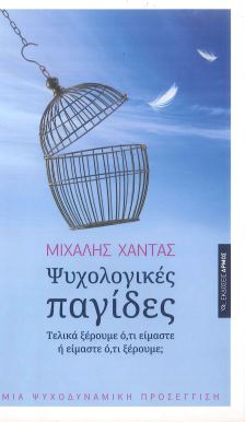 ΨΥΧΟΛΟΓΙΚΕΣ ΠΑΓΙΔΕΣ