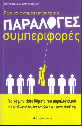 ΠΩΣ ΝΑ ΑΝΤΙΜΕΤΩΠΙΣΕΤΕ ΤΙΣ ΠΑΡΑΛΟΓΕΣ ΣΥΜΠΕΡΙΦΟΡΕΣ