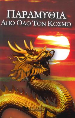 ΠΑΡΑΜΥΘΙΑ ΑΠΟ ΟΛΟ ΤΟΝ ΚΟΣΜΟ