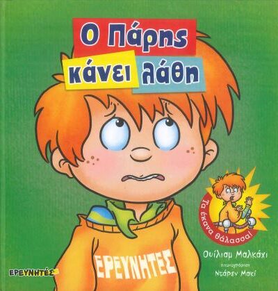 Ο ΠΑΡΗΣ ΚΑΝΕΙ ΛΑΘΗ