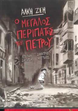 Ο ΜΕΓΑΛΟΣ ΠΕΡΙΠΑΤΟΣ ΤΟΥ ΠΕΤΡΟΥ