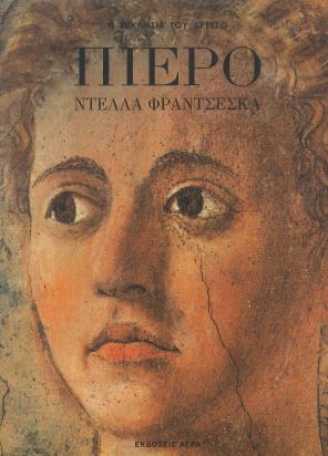 ΠΙΕΡΟ ΝΤΕΛΛΑ ΦΡΑΝΤΣΕΣΚΑ Η ΕΚΚΛΗΣΙΑ ΤΟΥ ΑΡΕΤΣΟ