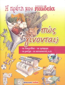 Η ΠΡΩΤΗ ΜΟΥ ΕΓΚΥΚΛΟΠΑΙΔΕΙΑ - ΠΩΣ ΓΙΝΟΝΤΑΙ;