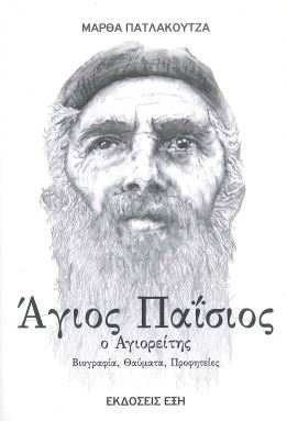 ΑΓΙΟΣ ΠΑΙΣΙΟΣ Ο ΑΓΙΟΡΕΙΤΗΣ