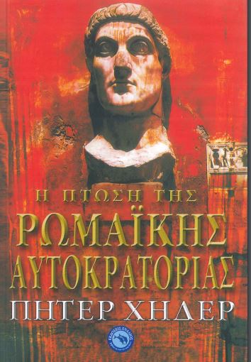 Η ΠΤΩΣΗ ΤΗΣ ΡΩΜΑΙΚΗΣ ΑΥΤΟΚΡΑΤΟΡΙΑΣ