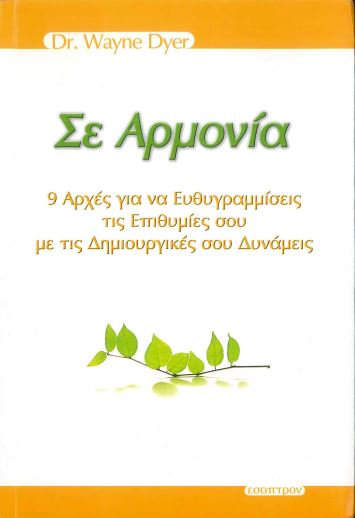 ΣΕ ΑΡΜΟΝΙΑ 9 ΑΡΧΕΣ ΓΙΑ ΝΑ ΕΥΘΥΓΡΑΜΜΙΣΕΙΣ ΤΙΣ ΕΠΙΘΥΜΙΕΣ ΣΟΥ ΜΕ ΤΙΣ ΔΗΜΙΟΥΡΓΙΚΕΣ ΣΟΥ ΔΥΝΑΜΕΙΣ