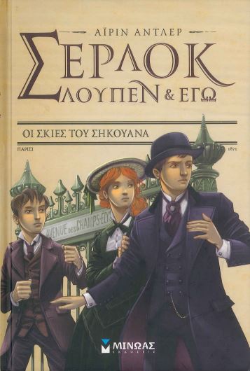 ΑΙΡΙΝ ΑΝΤΛΕΡ: ΟΙ ΣΚΙΕΣ ΤΟΥ ΣΗΚΟΥΑΝΑ