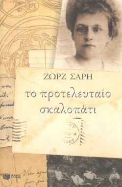 ΤΟ ΠΡΟΤΕΛΕΥΤΑΙΟ ΣΚΑΛΟΠΑΤΙ