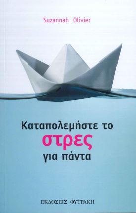 ΚΑΤΑΠΟΛΕΜΗΣΤΕ ΤΟ ΣΤΡΕΣ ΓΙΑ ΠΑΝΤΑ