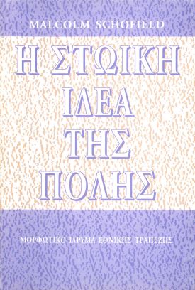 Η ΣΤΩΙΚΗ ΙΔΕΑ ΤΗΣ ΠΟΛΗΣ