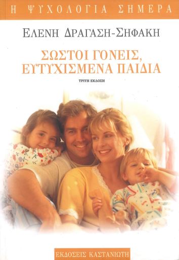 ΣΩΣΤΟΙ ΓΟΝΕΙΣ, ΕΥΤΥΧΙΣΜΕΝΑ ΠΑΙΔΙΑ