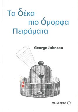 ΤΑ ΔΕΚΑ ΠΙΟ ΟΜΟΡΦΑ ΠΕΙΡΑΜΑΤΑ