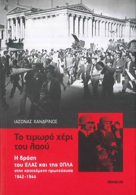 ΤΟ ΤΙΜΩΡΟ ΧΕΡΙ ΤΟΥ ΛΑΟΥ
