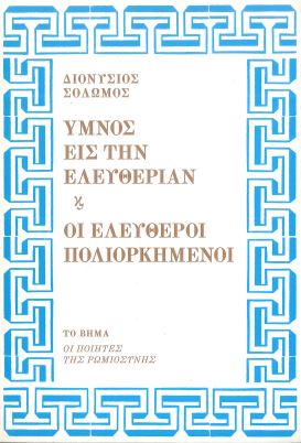 ΥΜΝΟΣ ΕΙΣ ΤΗΝ ΕΛΕΥΘΕΡΙΑΝ ΚΑΙ ΟΙ ΕΛΕΥΘΕΡΟΙ ΠΟΛΙΟΡΚΗΜΕΝΟΙ