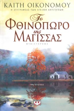 ΤΟ ΦΘΙΝΟΠΩΡΟ ΤΗΣ ΜΑΓΙΣΣΑΣ