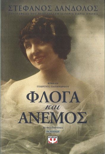 ΦΛΟΓΑ ΚΑΙ ΑΝΕΜΟΣ