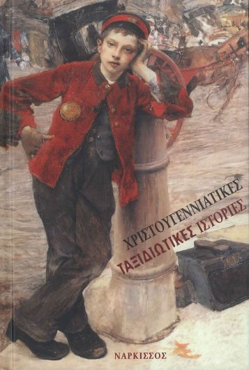 ΧΡΙΣΤΟΥΓΕΝΝΙΑΤΙΚΕΣ ΤΑΞΙΔΙΩΤΙΚΕΣ ΙΣΤΟΡΙΕΣ