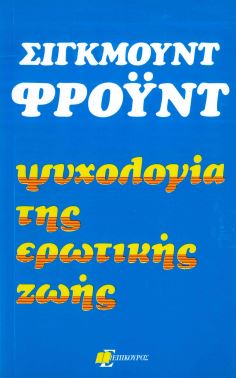 ΨΥΧΟΛΟΓΙΑ ΤΗΣ ΕΡΩΤΙΚΗΣ ΖΩΗΣ