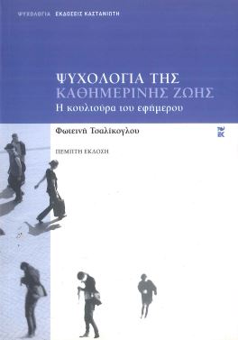 ΨΥΧΟΛΟΓΙΑ ΤΗΣ ΚΑΘΗΜΕΡΙΝΗΣ ΖΩΗΣ