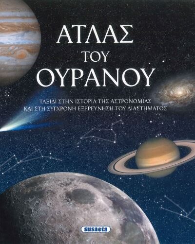 ΑΤΛΑΣ ΤΟΥ ΟΥΡΑΝΟΥ