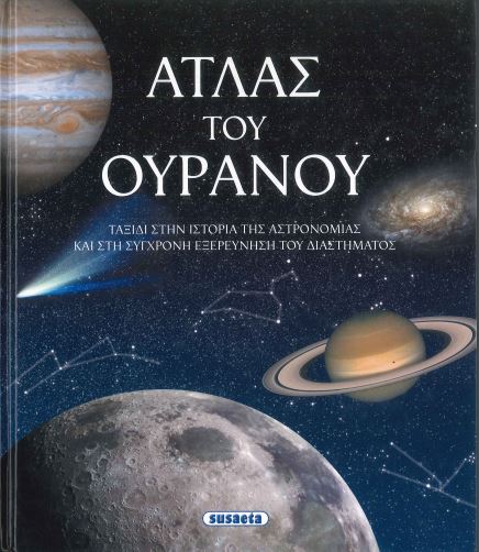 ΑΤΛΑΣ ΤΟΥ ΟΥΡΑΝΟΥ