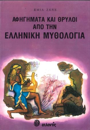 ΑΦΗΓΗΜΑΤΑ ΚΑΙ ΘΡΥΛΟΙ ΑΠΟ ΤΗΝ ΕΛΛΗΝΙΚΗ ΜΥΘΟΛΟΓΙΑ